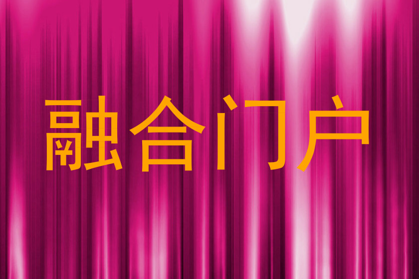 融合门户