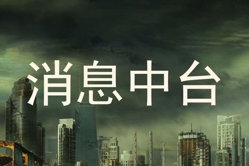消息中台
