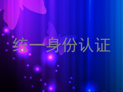 统一身份认证