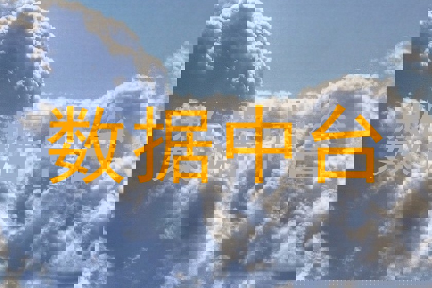 数据中台