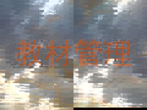 教材管理