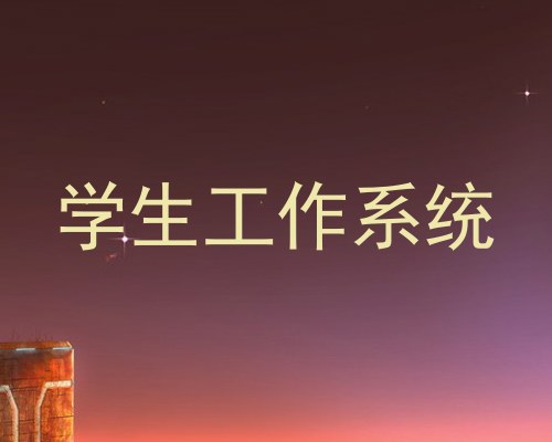 学生工作系统