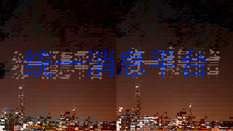 统一消息平台