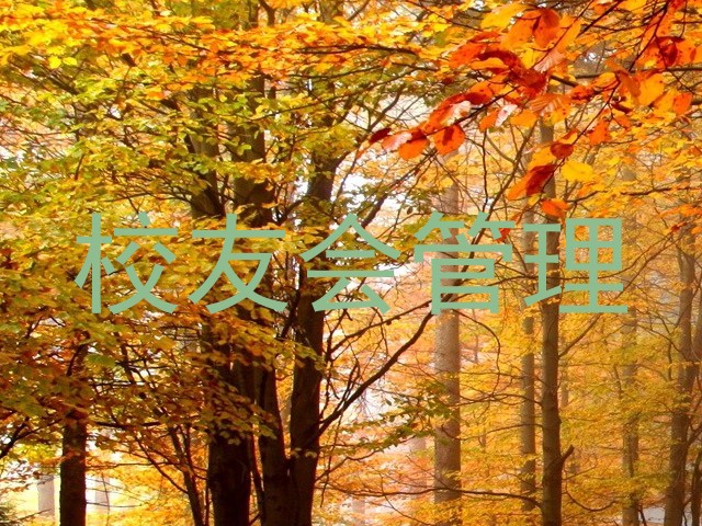 校友会管理