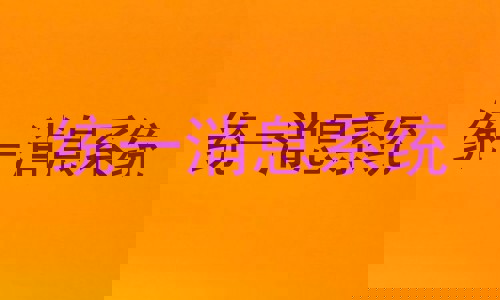 统一消息系统