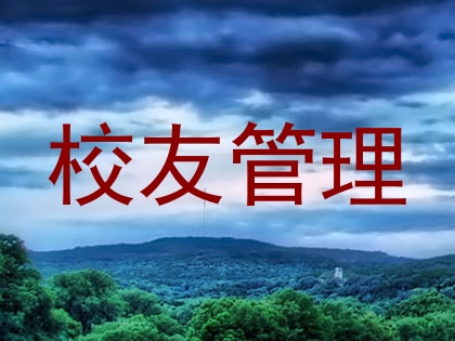 校友管理