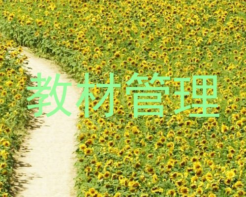 教材管理