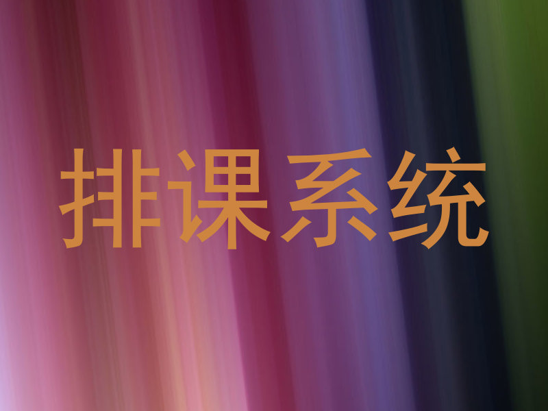 排课系统