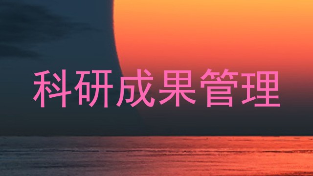 科研成果管理