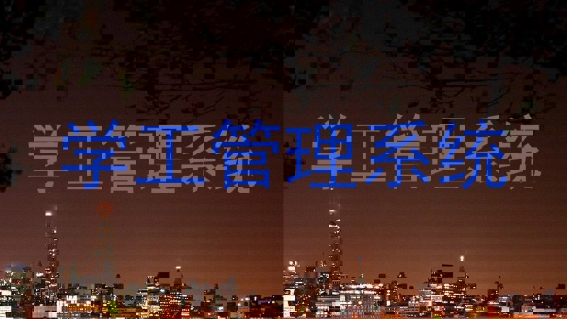 学工管理系统