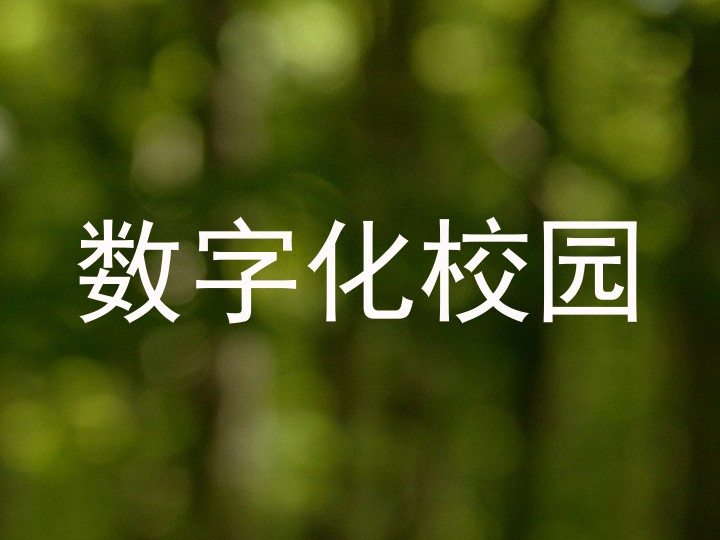 数字化校园