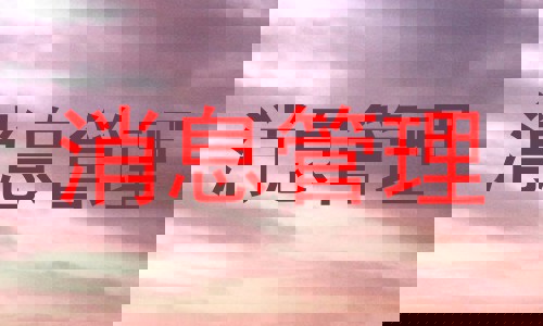 消息管理