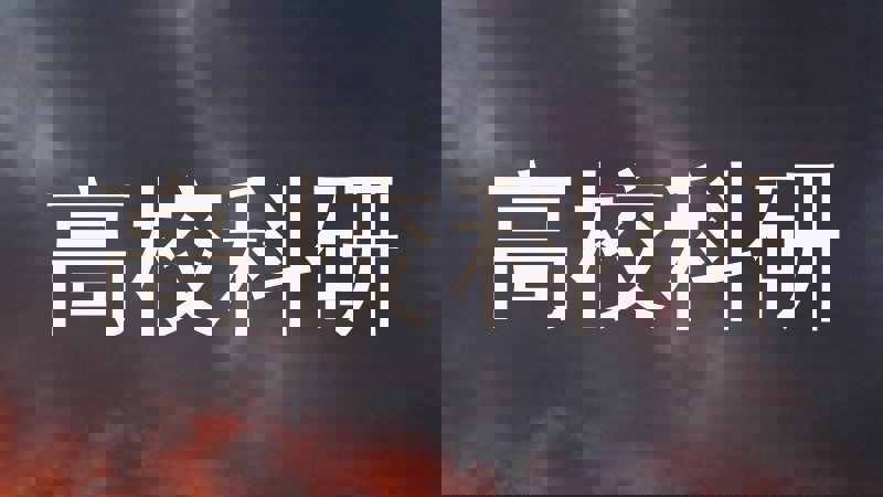 高校科研
