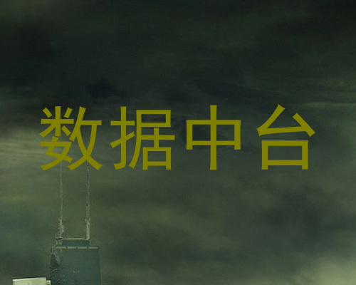 数据中台