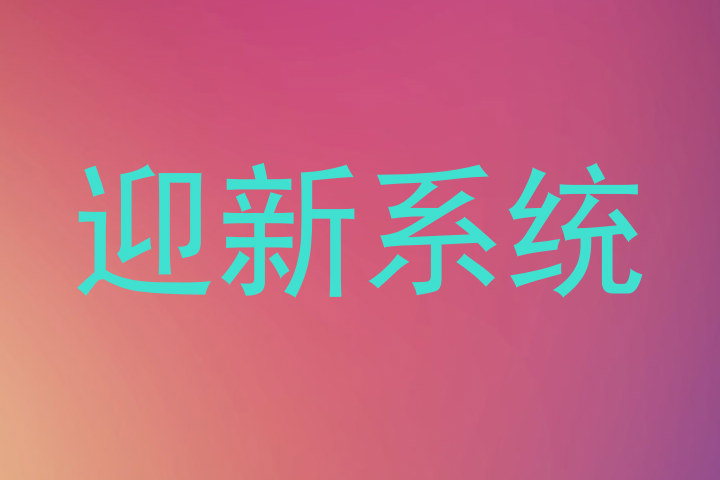 迎新系统