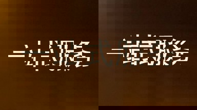 一站式服务