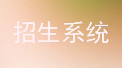招生系统