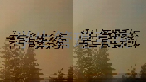 学生管理系统