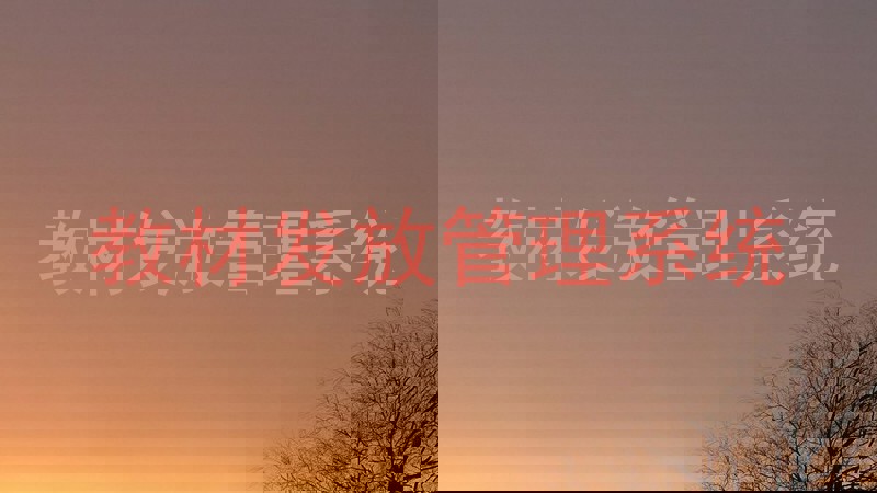 教材发放管理系统