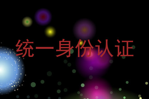 统一身份认证