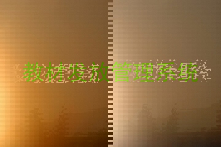 教材发放管理系统