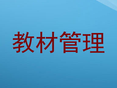 教材管理