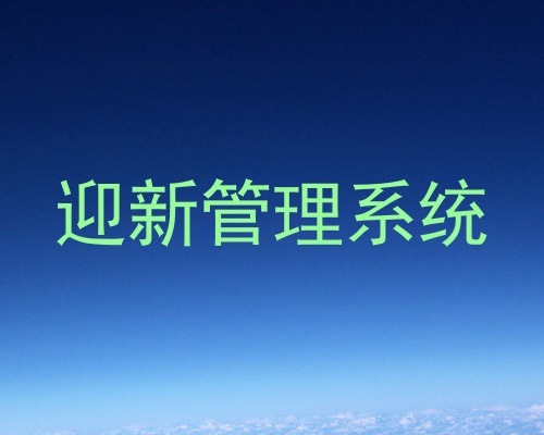 迎新管理系统