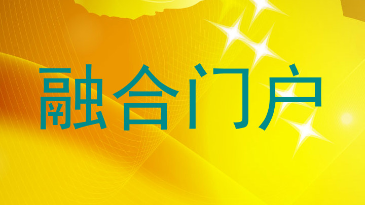 融合门户