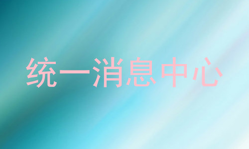 统一消息中心