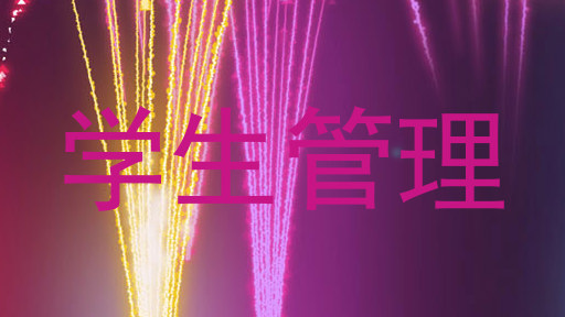 学生管理