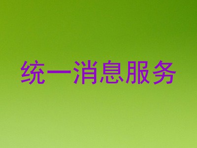 统一消息服务