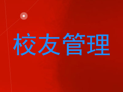 校友管理