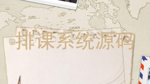 排课系统源码