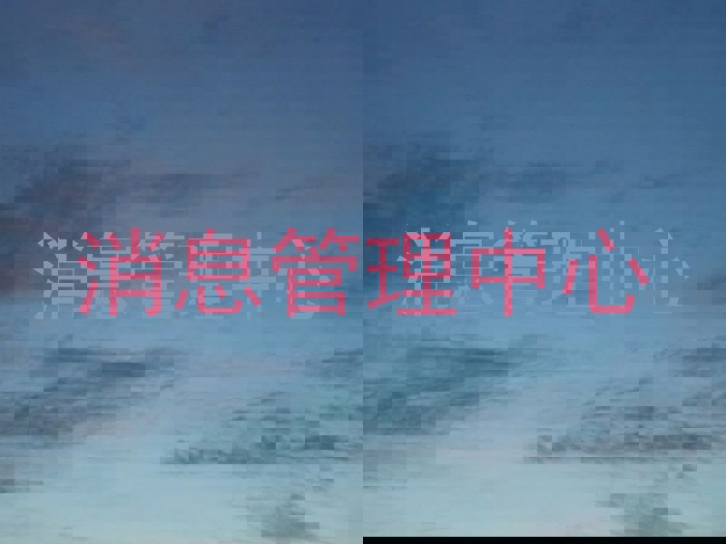 消息管理中心