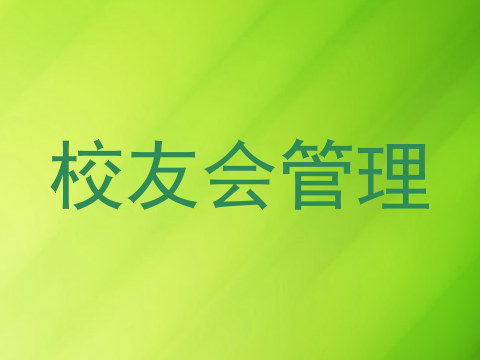 校友会管理