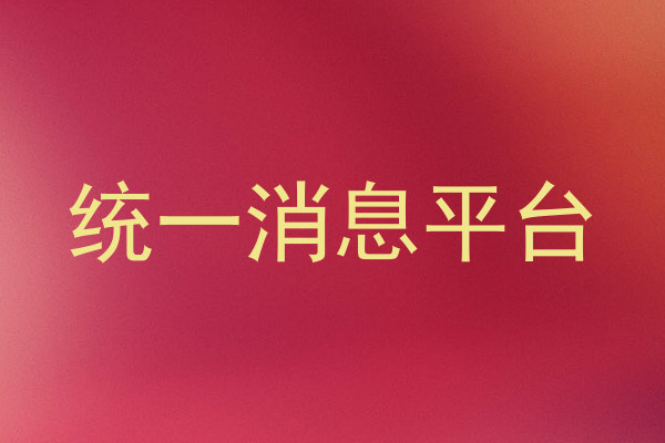 统一消息平台