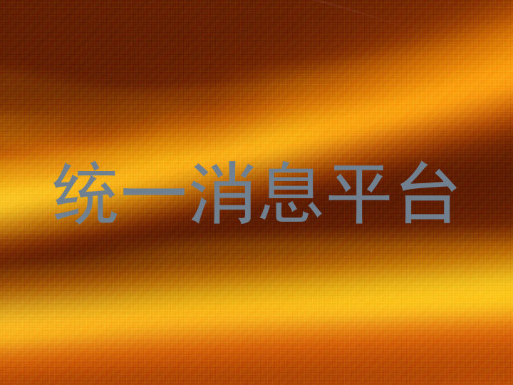统一消息平台