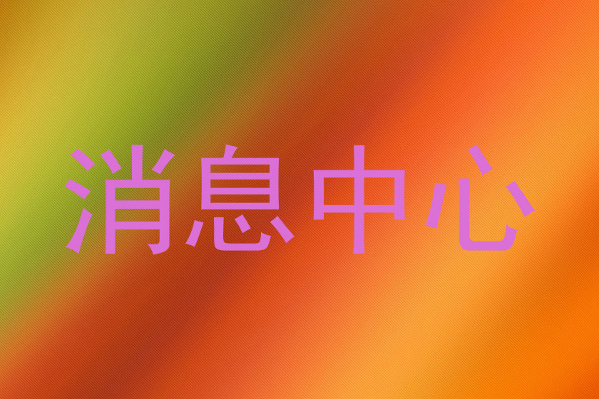 消息中心