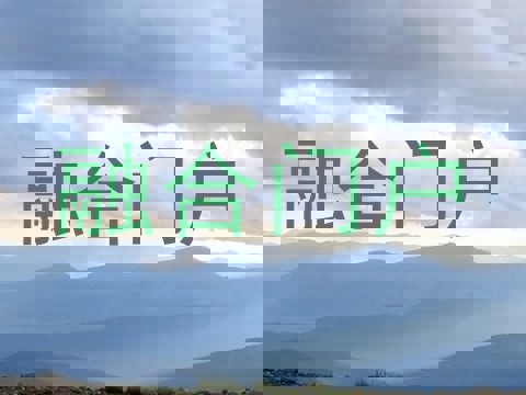 融合门户