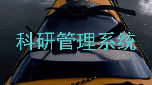 科研管理系统