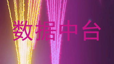 数据中台