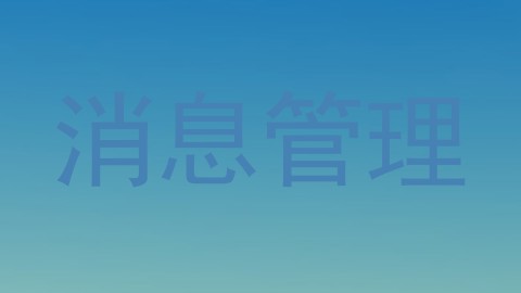 消息管理