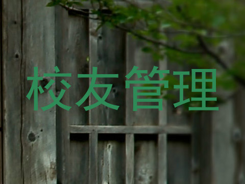 校友管理