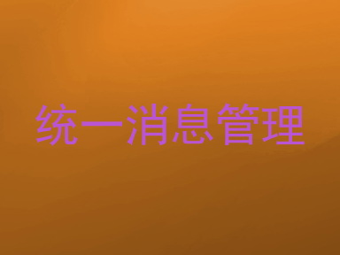 统一消息管理