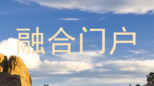 融合门户