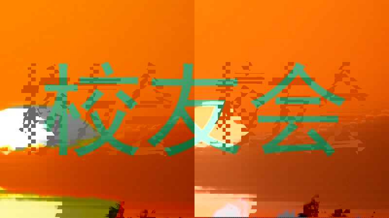 校友会