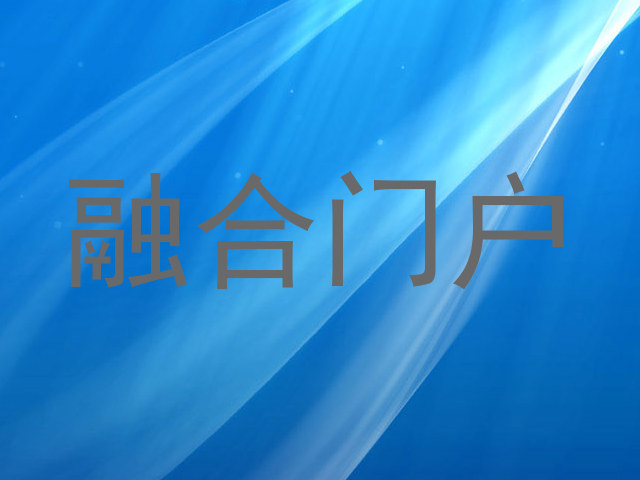 融合门户