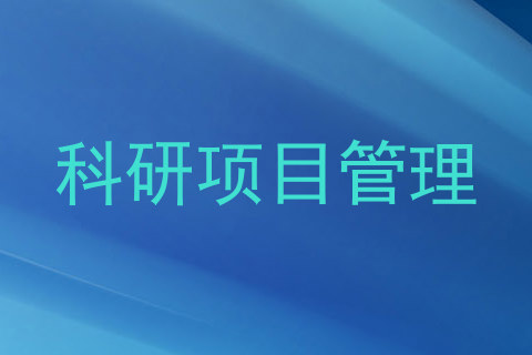 科研项目管理