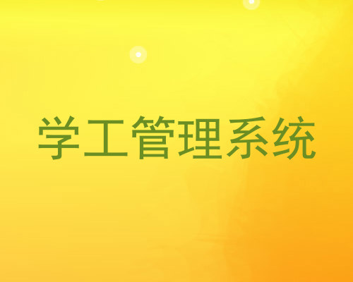 学工管理系统