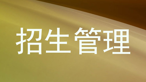 招生管理